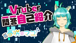 「【自己紹介】Vtuber一問一答自己紹介【春咲マユ】」のサムネイル