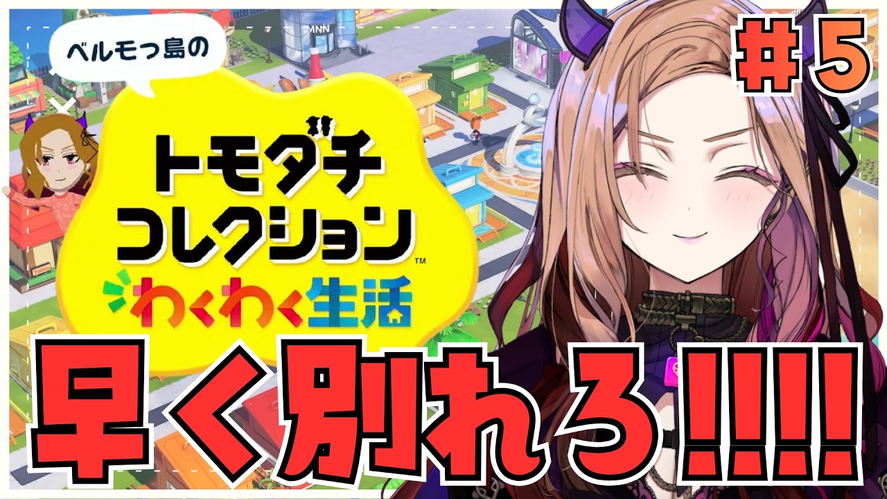 【#トモコレ 】結婚詐欺にあっています。早く別れてください。いま大注目の「トモダチコレクションわくわく生活」を初見プレイ！！#朝活 【 #アップランド / #ぶいぱい 】