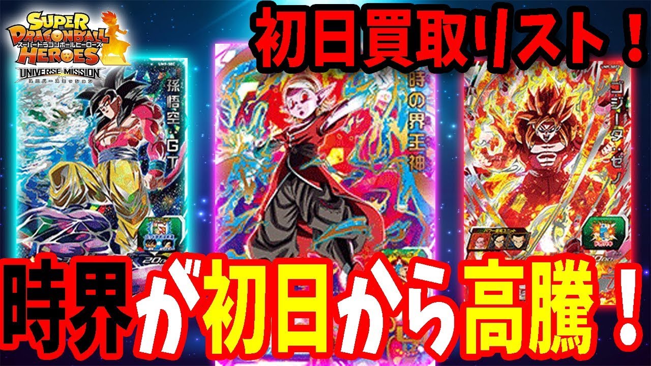 Sdbh Um9弾 時界洗脳が初日から高騰 いろんなショップのum9弾ur Secの初日買取表を紹介 スーパードラゴンボールヒーローズ Youtube Sdbh Um9弾 時界洗脳が初日から高騰 いろんなショップのum9弾ur Secの初日買取表を紹介 スーパードラゴンボールヒーローズ Youtube
