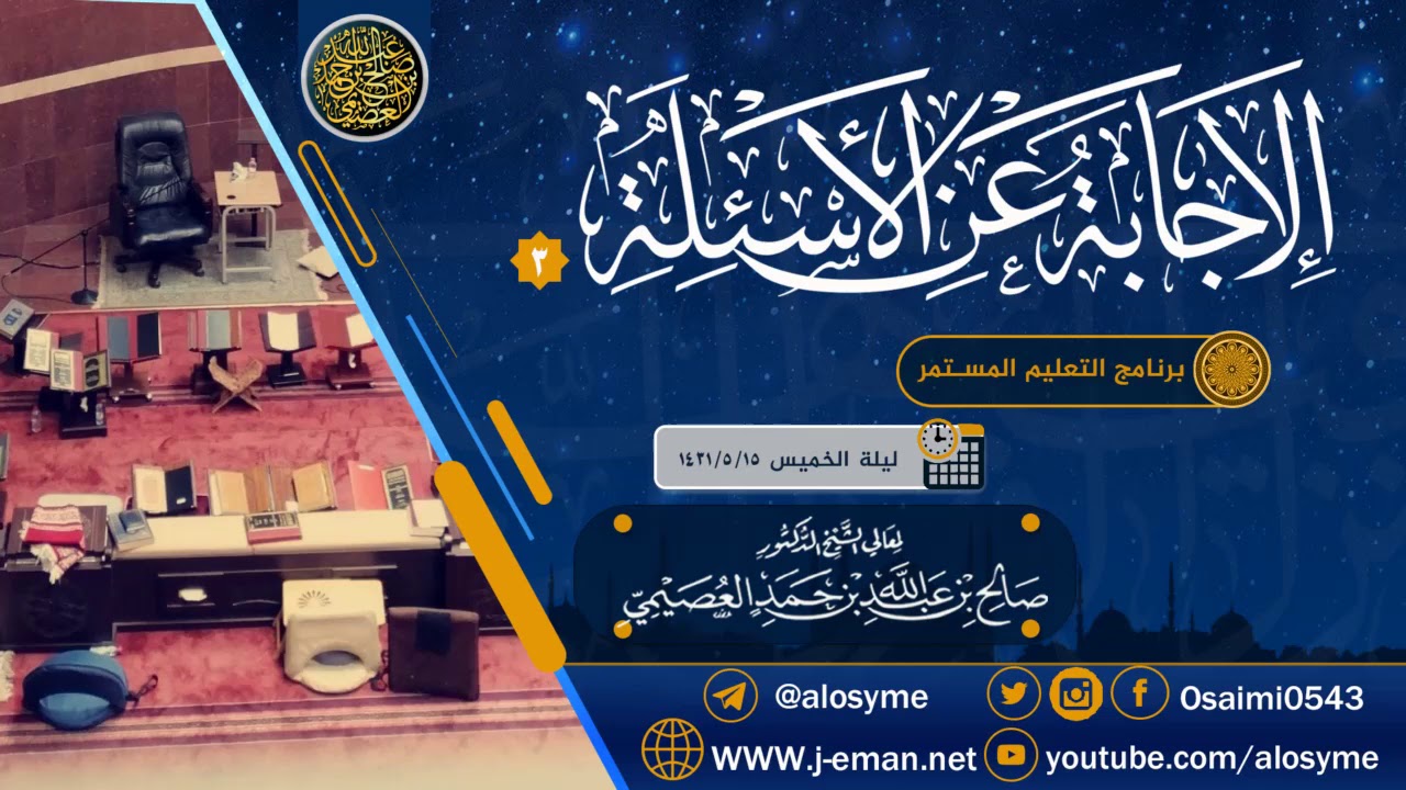 الإجابة عن أسئلة برنامج التعليم المستمر ـ المستوى الأول (٩) | الشيخ صالح العصيمي