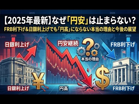 【2025年最新】なぜ「円安」は止まらない？FRB利下げ＆日銀利上げでも「円高」にならない本当の理由と今後の展望