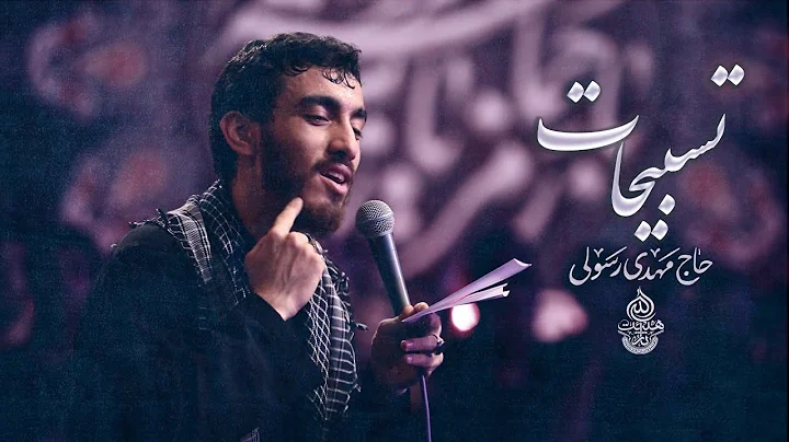 حاج مهدی رسولی | نماهنگ تنظیم دیجیتال تسبیحات حضرت زهرا (س) - الحمدالله که نوکرتم  | ویژه فاطمیه