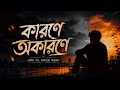 Karone Okarone Slowed Reverb | কারণে অকারণে Slowed + Reverb | Bengali Sad Song 2026