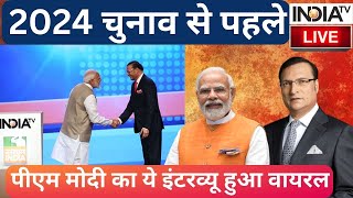 PM Modi Interview LIVE: 24 चुनाव से पहले पीएम मोदी का ये इंटरव्यू हुआ वायरल | Rajat Sharma Interview