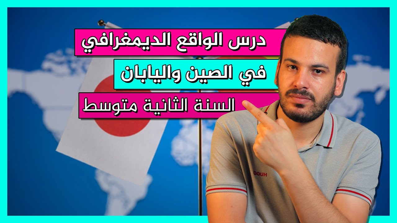 شرح كامل لدرس الواقع الديمغرافي في الصين واليابان - السنة الثانية متوسط -