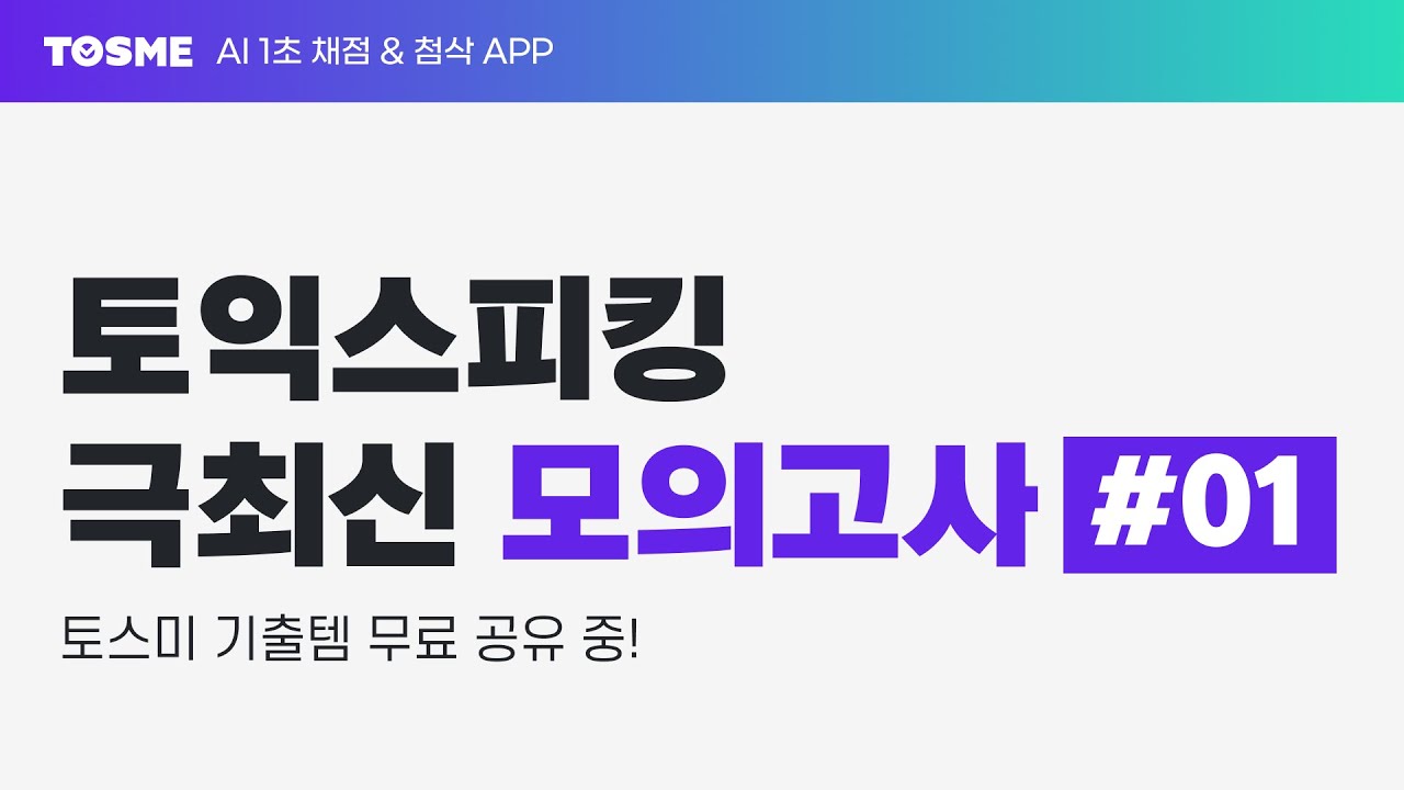 토익스피킹 시험에 그대로 다시 나와요!✨ 26년 극최신 모의고사#01 (기출템 무료공유)