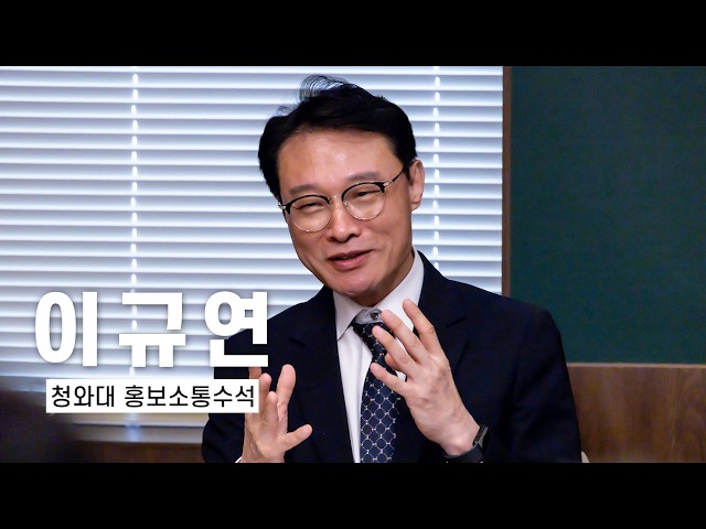 [DT 인터뷰] 이규연 청와대 홍보소통수석 