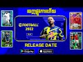 ចេញមែនហើយឈប់ Prank ទៀតហើយមកលើកនេះច្បាស់លាស់ eFOOTBALL 2022 MOBILE ដឹងថ្ងៃចេញហើយ