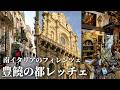 【南イタリアの美都】優美で壮麗な街レッチェの魅力