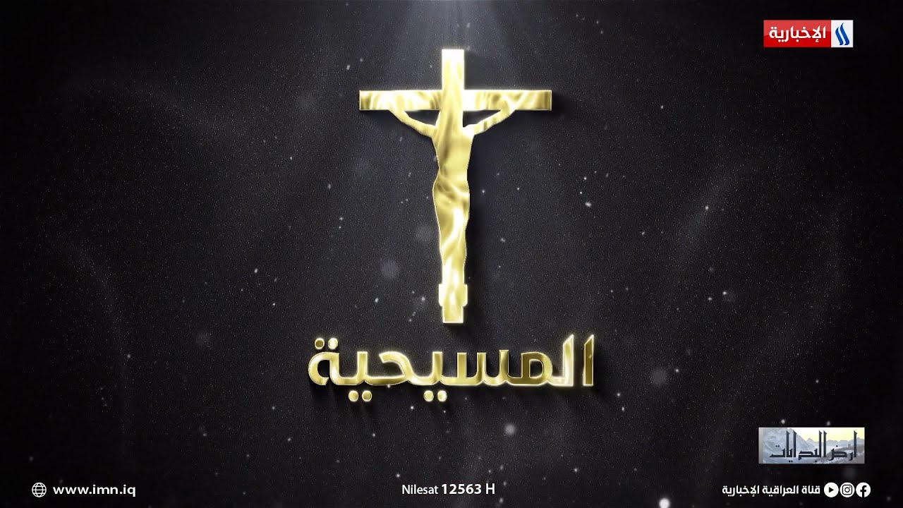 تعرف على الديانة المسيحية | برنامج ارض البدايات | اخراج علي السومري