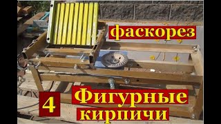 №4 Фаскорез для кирпича / Brick Chamfering Machine