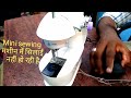 Mini sewing machine repair simple  operate mini sewing machine Mini machin me dhaga uper nhi arha