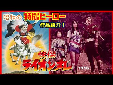 昭和の特撮ヒーロー作品】 - YouTube