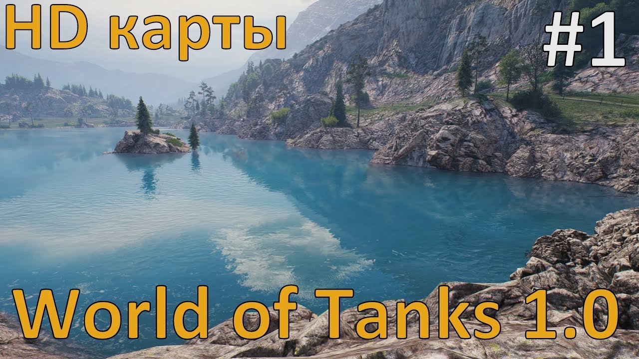 HD карты WoT 1.0 Часть 1