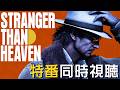 ついに具体的なゲームプレイが明らかに?「特別先行映像 STRANGER THAN HEAVEN」同時視聴