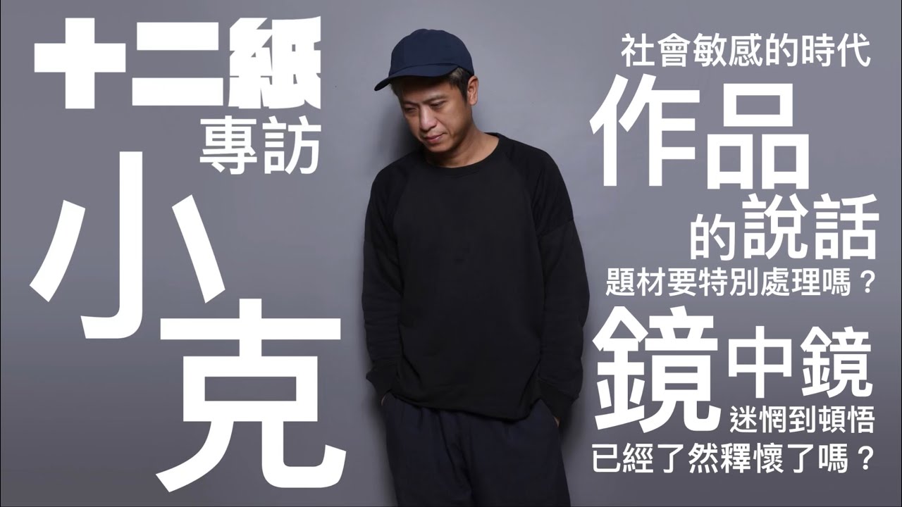 小克專訪（六）作品的說話要特別處理嗎？鏡中鏡是否已看破到了然釋懷？