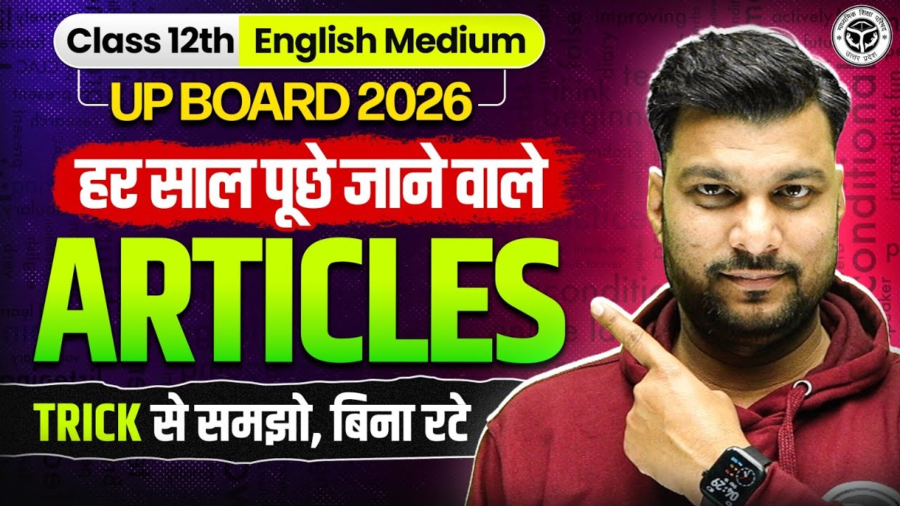 Class 12th English Medium | UP Board 2026 | Articles हर साल पूछे जाने वाले | TRICK से समझो, बिना रटे
