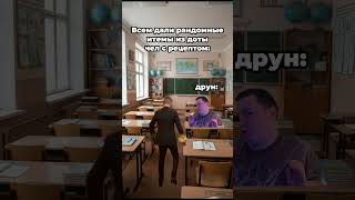 recipe #dota2 #dota2memes #dota2shorts #дота2 #дота2мем