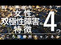 【双極性障害】女性の双極性障害の特徴4つ【精神科医が9.5分で説明】双極性障害2型｜躁うつ病｜躁状態