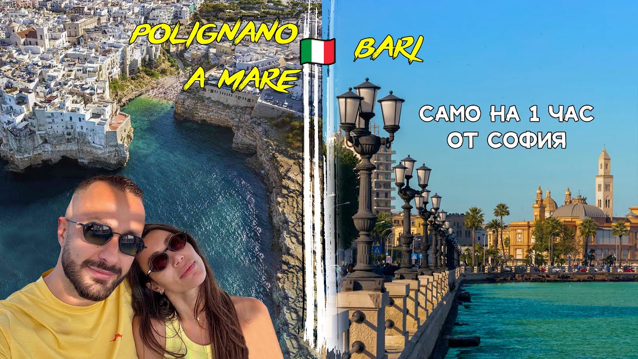 БАРИ, ИТАЛИЯ🇮🇹 САМО ЗА ДЕН… НЕ ГО ПЛАНИРАХМЕ, НО НИ ИЗНЕНАДА🤌🏼