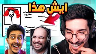 لعبة الرسم والتوقع مع اليوتيوبرز 🤣💔 || Gartic Phone