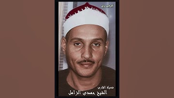 مقطع تاريخى للقارئ العملاق الشيخ حمدى الزامل من سورة النجم