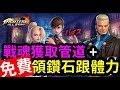 ⭐ KOF ALLSTAR⭐ 提升等級上限 戰魂獲取管道