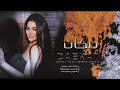 شوكي بالحلم شفتو ابيض مثل الحماما ~ الفنان احمد سعدون ~ #طربيات #2026