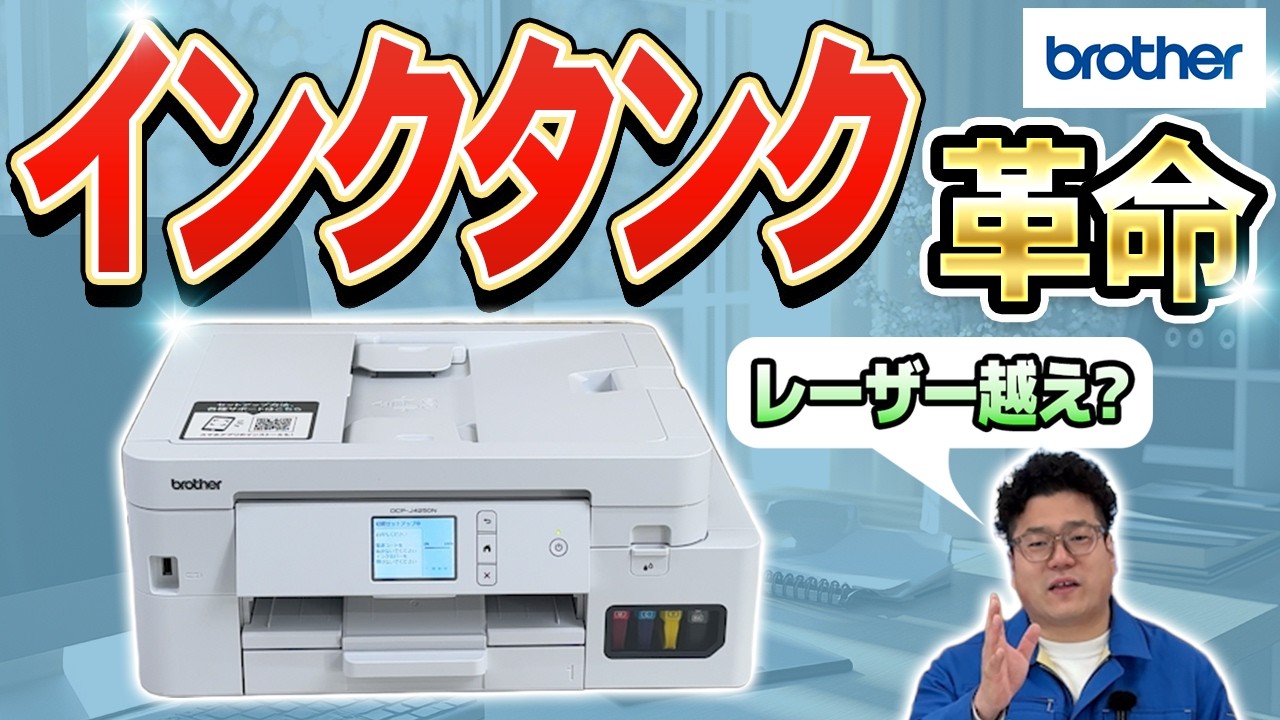 New Release] Brother DCP-J4250N Review | Are all-pigment ink tanks