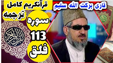 (113) ترجمه سوره فلق (کامل) با قاری برکت الله سلیم