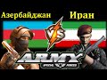 Азербайджан  VS Иран  Сравнение Армии и Вооруженные силы