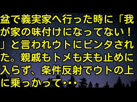 【スカッとする話】盆で義実家へ行った時に「我が家の味付けになってない！」と言われウトにビンタされた。親戚もトメも夫も止めに入らず、条件反射でウトの上に乗っかって…　スカッとしようぜチャンネル