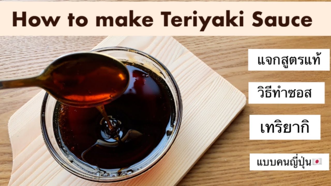 แจกสูตรลับ วิธีทำน้ำซอสเทริยากิ ให้อร่อยเหมือนคนญี่ปุ่น 🇯🇵| How to make Teriyaki sauce