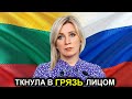 Мария Захарова ткнула лицом в грязь власти Литвы за их позорные действия