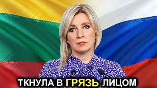 Мария Захарова ткнула лицом в грязь власти Литвы за их позорные действия