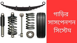 গাড়ির সাসপেনশন সিস্টেম। Car suspension system explained in Bengali.