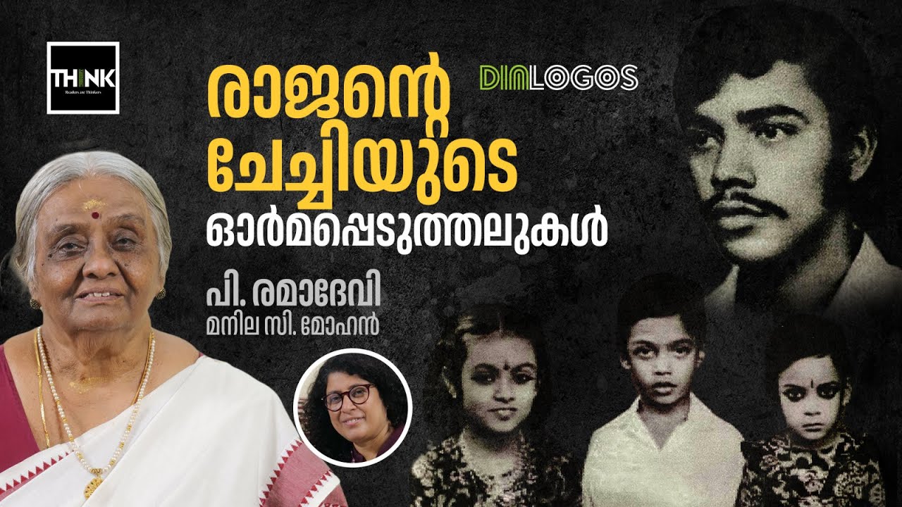 രാജന്റെ ചേച്ചിയുടെ ഓർമപ്പെടുത്തലുകൾ |  | EMERGENCY @ 50 | P Rajan | P Remadevi | T V Eachara Warrier