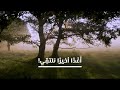 أغد ا أخير ا نلتقي أداء محمد العود 