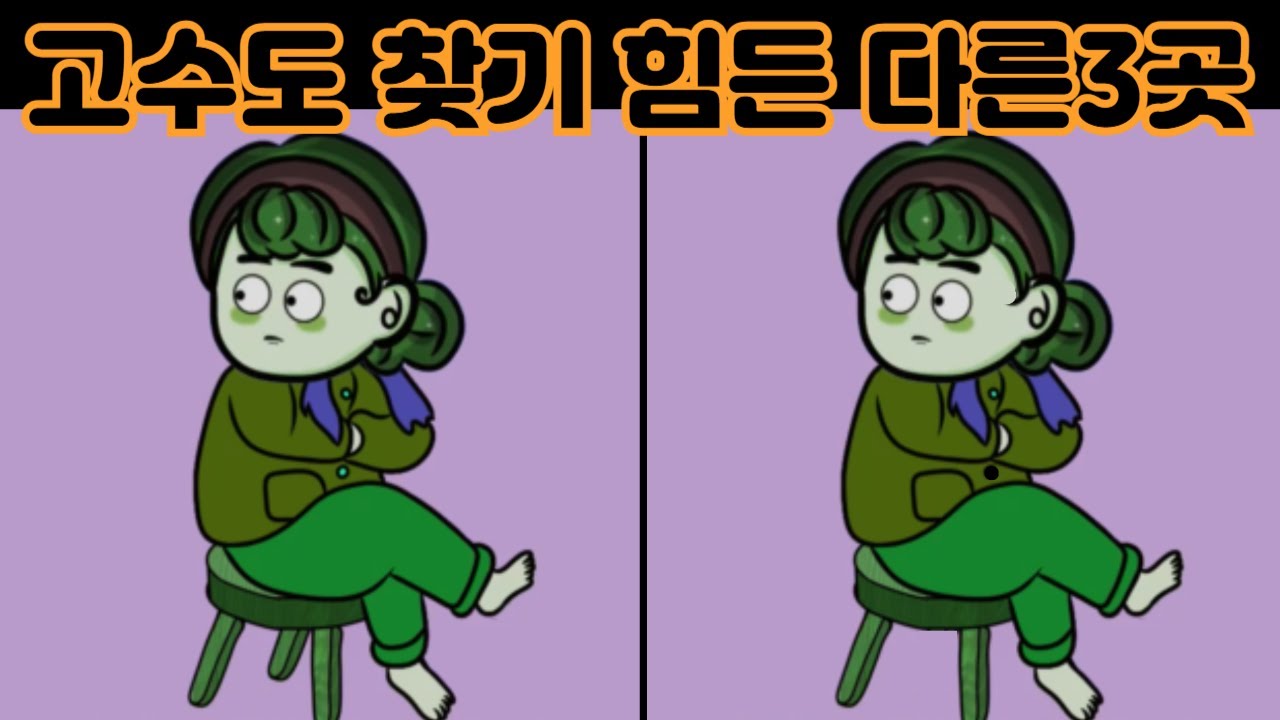 고수도 찾기 힘든 다른3곳,집중력 향상과 치매예방에 좋은 틀린그림 찾기