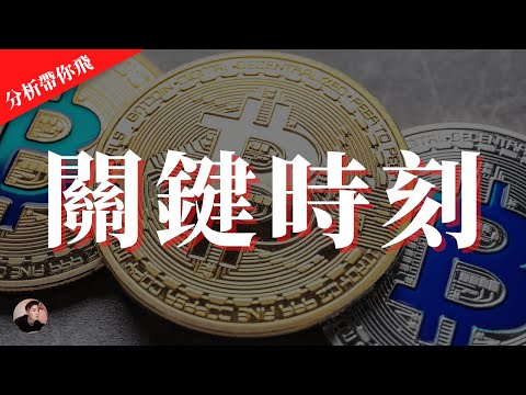 關鍵時刻！BTC ETH 就要接近關鍵位置！是否可以突破比特幣42000？以太幣2400？還是會先回調再繼續上漲呢？【分析帶你飛】| Nicky帶你飛【Winnance】