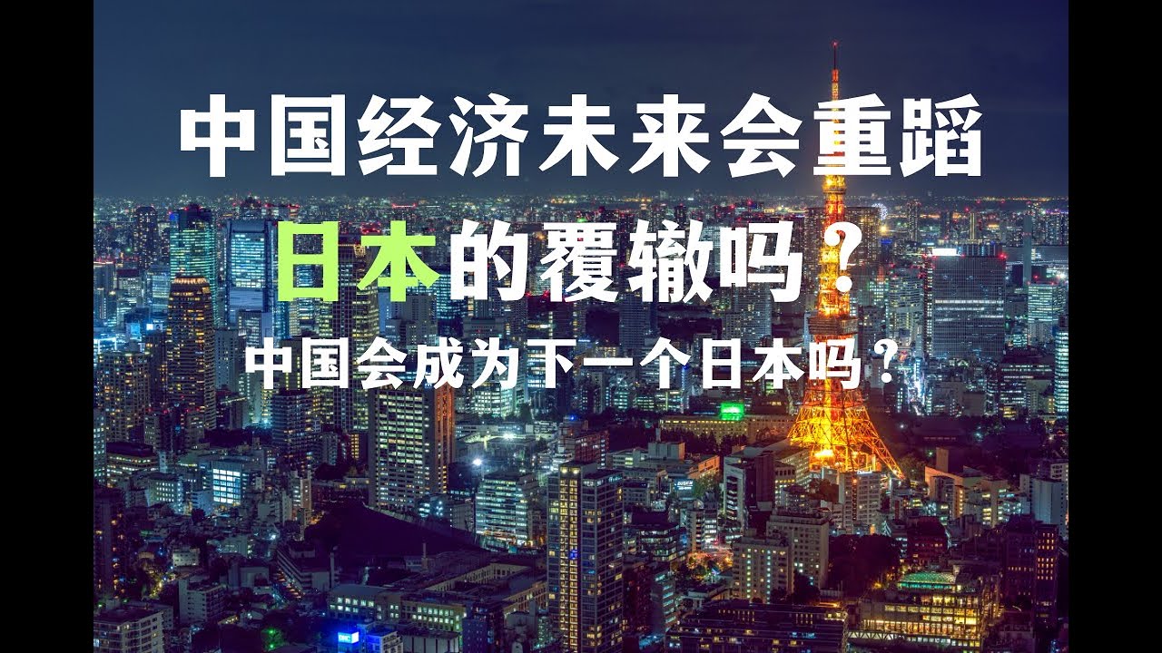 中国经济未来会重蹈日本的覆辙吗？中国会成为大号日本吗？【Eng Sub】Will China's economy repeat Japan's  mistakes in the future? - YouTube