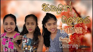 Sakuuge Lokaya | සකුගේ ලෝකය | Theme Song | Covering Video | #Indika #Rathnayaka Production.