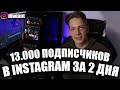 Как я набрал 13 000 подписчиков за 2 дня в instagram / схема раскрутки инстаграма