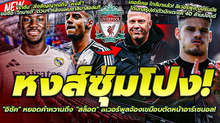 ลิเวอร์พูล,บอร์นมัธ ได้บทสรุปค่าตัว เคอร์เคซ/ราชัน ส่งสัญญาณหงส์ ขอซื้อ โกนาเต้/หงส์ซุ่มโป่ง อิซัค