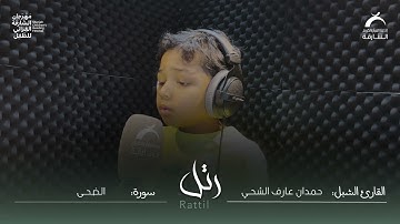 القارئ الشبل : حمدان عارف الشحي | سورة : الضحى