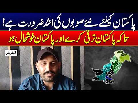 New Provinces Needed for a Prosperous Pakistan? | Major Public Demand | City 21