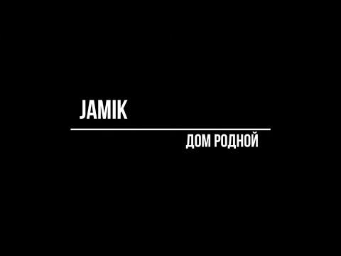 JAMIK дом родной с текстом