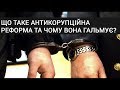 Що таке антикорупційна реформа та чому вона гальмує?