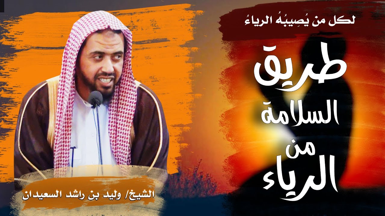 لكل من يصيبه الرياء |طريق السلامة  من الرياء| لفضيلة الشيخ وليد بن راشد السعيدان