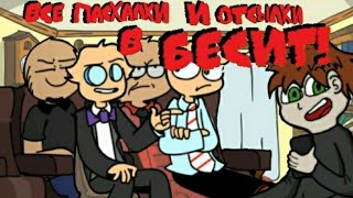 Все пасхалки и отсылки в БЕСИТ (часть 1)